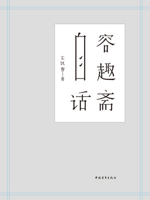 cover image of 容趣斋自话